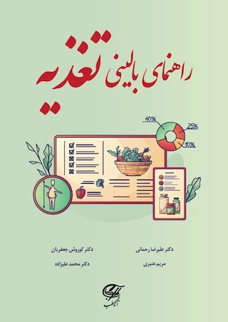 عکس راهنمای بالینی تغذیه