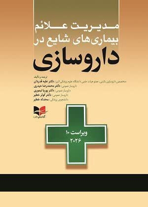 عکس مدیریت علائم بیماری های شایع در داروسازی 2026