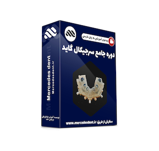 عکس ویدئوی جامع آموزش طراحی سرجیکال گاید