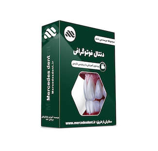 عکس ویدئوی جامع آموزشی عکاسی در دندانپزشکی