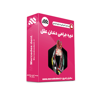 عکس ویدئوی جامع جراحی دندان عقل