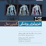 Quick خلاصه فیزیولوژی پزشکی گایتون / هال 2026