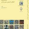 متداولترین گیاهان دارویی سنتی ایران ( دکتر غلامرضا امین )