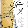 مجربات اکبری