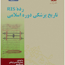 تاریخ دوره پزشکی اسلامی رده RIS