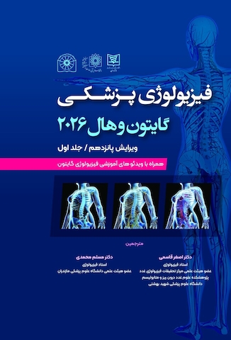 عکس فیزیولوژی پزشکی گایتون و هال 2026 جلد 1