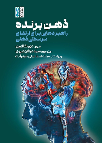 عکس ذهن برنده راهبردهایی برای ارتقای سرسختی ذهنی