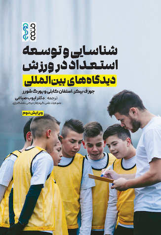 عکس شناسایی و توسعه استعداد در ورزش (دیدگاه های بین المللی)