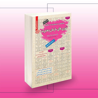 عکس استخدامی تئوری  های مدیریت