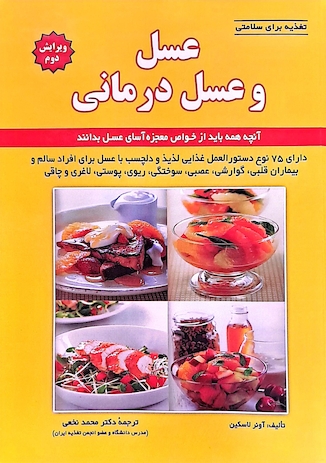 عکس عسل و عسل درمانی چاپ دوم