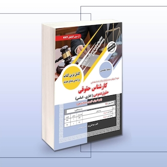 عکس کارشناس حقوقی- حقوق عمومی( اداری-اساسی)