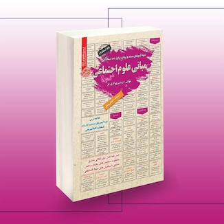 عکس استخدامی مبانی علوم اجتماعی