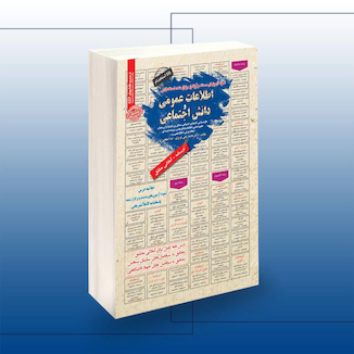 عکس استخدامی اطلاعات عمومی و دانش اجتماعی