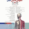 آناتومی بالینی اسنل 2025 جلد اول تنه