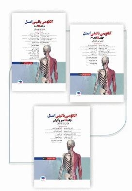عکس دوره 3 جلدی آناتومی بالینی اسنل