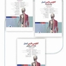 دوره 3جلدی آناتومی بالینی اسنل