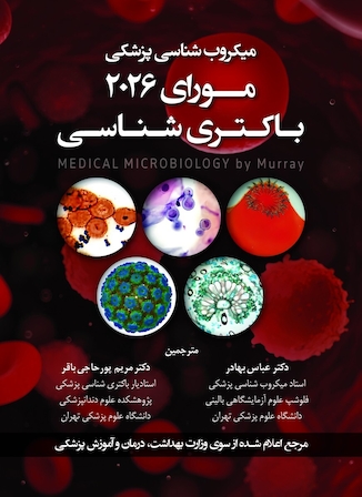 عکس میکروب شناسی پزشکی مورای 2026 باکتری شناسی