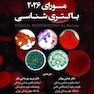 میکروب شناسی پزشکی مورای 2026 باکتری شناسی