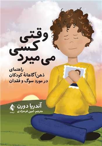 عکس وقتی کسی می میرد راهنمای ذهن  آگاهانه کودکان در مورد سوگ و فقدان