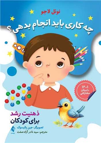 عکس ذهنیت رشد برای کودکان چه کاری باید انجام بدهی؟