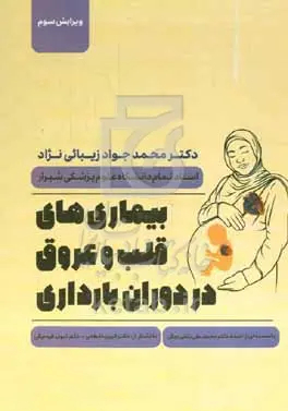 عکس بیماری های قلب و عروق دردوران بارداری