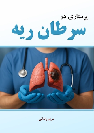 عکس پرستاری در سرطان ریه