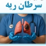 پرستاری در سرطان ریه