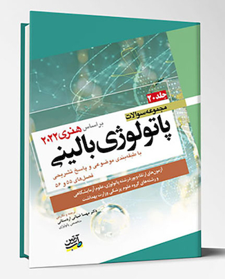 عکس مجموعه سوالات پاتولوژی بالینی هنری 2022 جلد 20 بر اساس هنری 2022