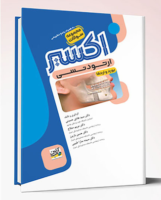 عکس Eksir اکسیر آبی مجموعه سوالات بورد و ارتقاء ارتودنسی 1404