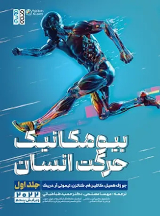 عکس بیومکانیک حرکت انسان (جلد اول)