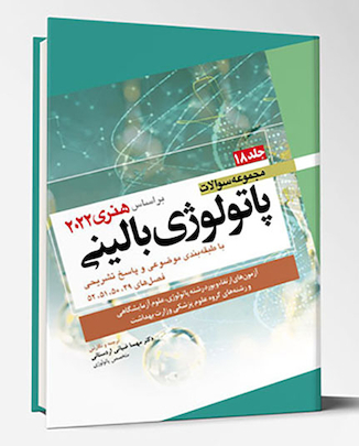 عکس مجموعه سوالات پاتولوژی بالینی هنری 2022 جلد 18 بر اساس هنری 2022