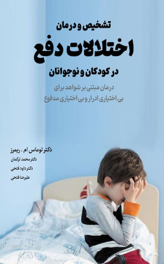 عکس تشخیص و درمان اختلالات دفع در کودکان و نوجوانان