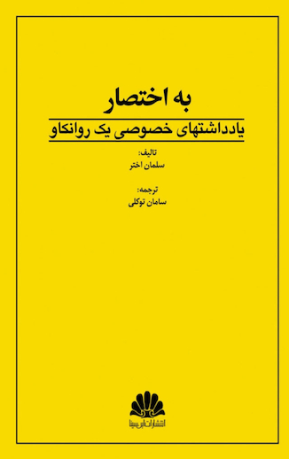 عکس کتاب به اختصار یادداشتهای خصوصی یک روانکاو