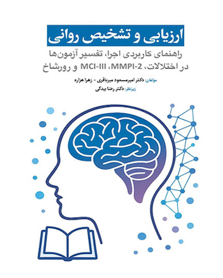 عکس ارزیابی و تشخیص روانی