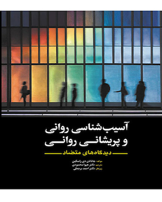 عکس آسیب شناسی روانی و پریشانی روانی دیدگاه‏‏ های متضاد