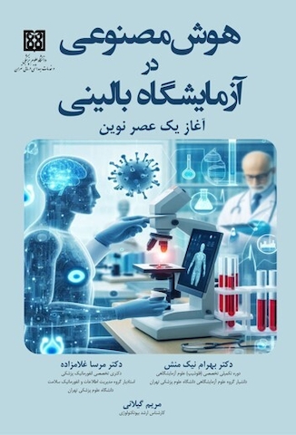 عکس هوش مصنوعی در آزمایشگاه بالینی