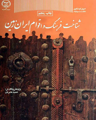 عکس کتاب شناخت فرهنگ و اقوام ایران زمین