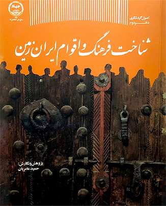 عکس کتاب شناخت فرهنگ و اقوام ایران زمین