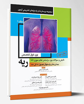عکس مجموعه پرسش ها و پاسخ های تشریحی آزمون بورد فوق تخصص ریه - جلد اول