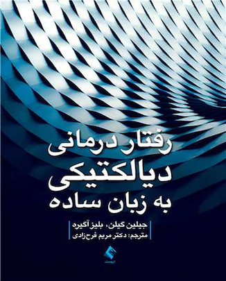 عکس کتاب رفتاردرمانی دیالکتیکی به زبان ساده