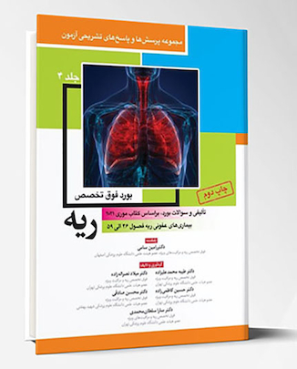 عکس مجموعه پرسش ها و پاسخ های تشریحی آزمون بورد فوق تخصص ریه  - جلد چهارم