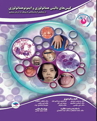 عکس کتاب کیس های بالینی هماتولوژی و ایمونوهماتولوژی از تشخیص آزمایشگاهی تا رویکرد به درمان بیماری