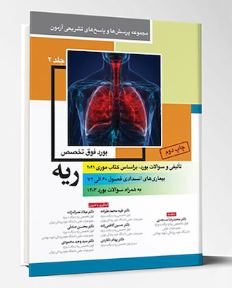 عکس مجموعه پرسش ها و پاسخ های تشریحی آزمون بورد فوق تخصص ریه - جلد دوم
