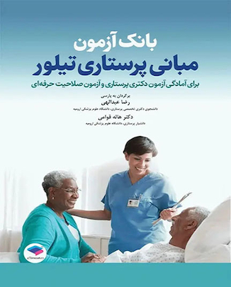 عکس کتاب بانک آزمون مبانی پرستاری تیلور ویراست دهم