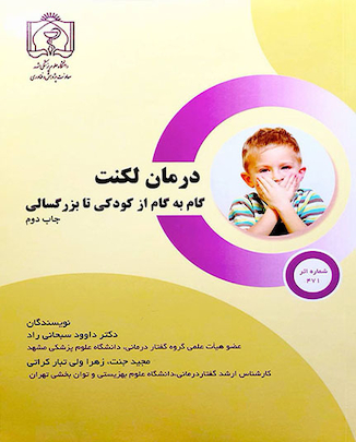 عکس کتاب درمان لکنت گام به گام از کودکی تا بزرگسالی