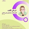 کتاب درمان لکنت گام به گام از کودکی تا بزرگسالی