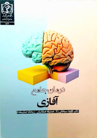 عکس کتاب درمان جامع آفازی