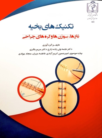 عکس کتاب تکنیک های بخیه (نخ ها، سوزن ها و گره های جراحی)