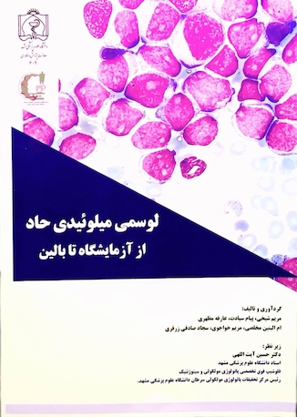 عکس کتاب لوسمی میلوئیدی حاد از آزمایشگاه تا بالین
