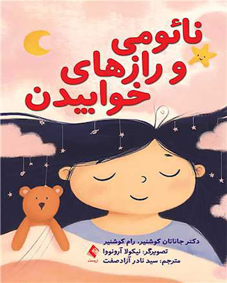 عکس کتاب نائومی و رازهای خوابیدن